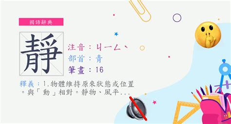 靜部首|漢字:靜 (注音:ㄐㄧㄥˋ,部首:青) 